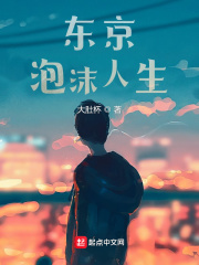 东京泡沫人生章节列表