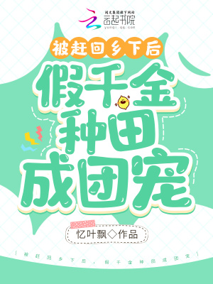被赶回乡下后，假千金种田成团宠章节列表