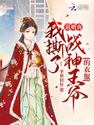 退婚夜！我撕了战神王爷的衣服章节列表