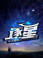 逐星章节列表