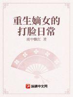 重生嫡女的打脸日常章节列表