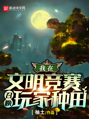 我在文明竞赛召唤玩家种田章节列表