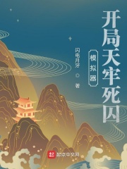 模拟器：开局天牢死囚章节列表