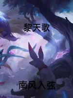 黎天歌章节列表