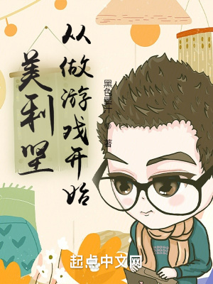 美利坚从做游戏开始章节列表