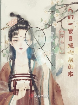 穿书后我们一家喜提炮灰剧本章节列表