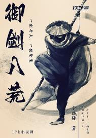 御剑八荒章节列表