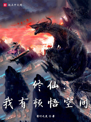 修仙：我有顿悟空间章节列表