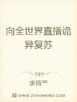 向全世界直播诡异复苏章节列表