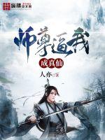 师尊逼我成真仙章节列表