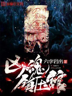 凶魂镇压馆章节列表