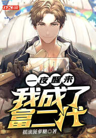 一夜醒来，我成了富二代章节列表