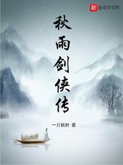 秋雨剑侠传章节列表