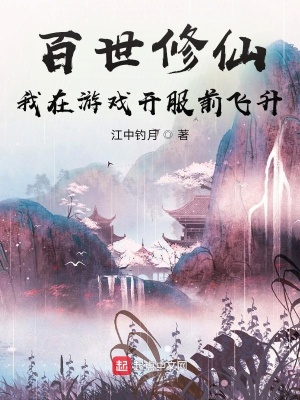 百世修仙：我在游戏开服前飞升章节列表
