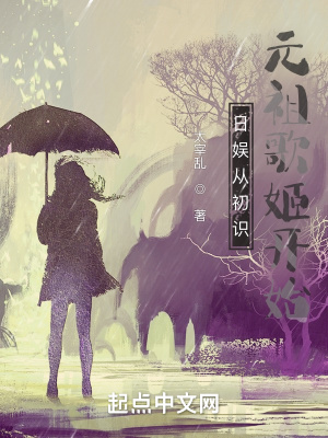 日娱从初识元祖歌姬开始章节列表