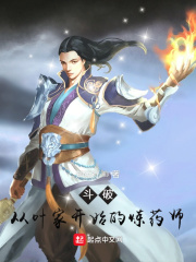 斗破：从叶家开始的炼药师章节列表