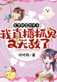 玄学奶宝四岁半：我直播抓鬼又无敌了！章节列表