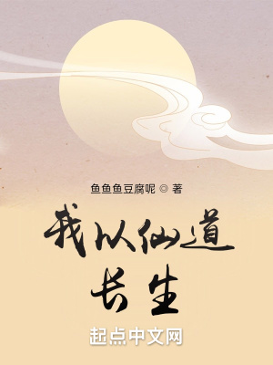 我以仙道长生章节列表