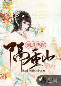 倒追智将隔重山章节列表