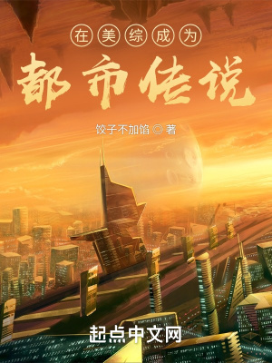 在美综成为都市传说章节列表