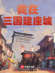 我在三国建座城章节列表
