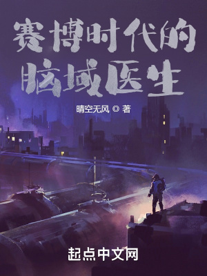 赛博时代的脑域医生章节列表
