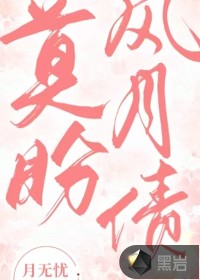 莫盼风月债章节列表