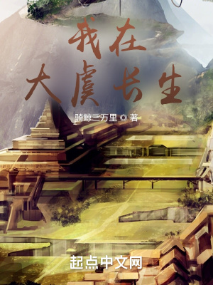 我在大虞长生章节列表