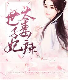 嫡女毒妃妃尹素婳莫君夜章节列表