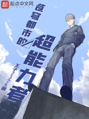 苍穹都市的超能力者章节列表