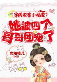 穿成农家小福宝，她被四个哥哥团宠了章节列表