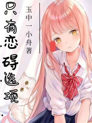 只有恋碍选项章节列表