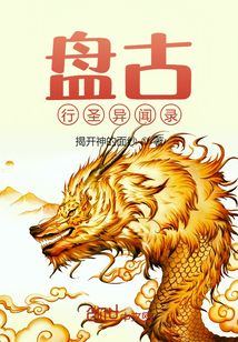 盘古行圣异闻录章节列表