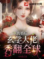 离婚后玄学大佬秀翻全球章节列表