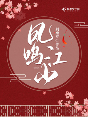 凤鸣江山章节列表