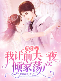 离婚后，我让前夫一夜倾家荡产章节列表