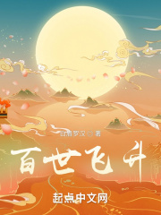 百世飞升章节列表