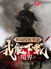 开局技近乎道，我能下载境界章节列表