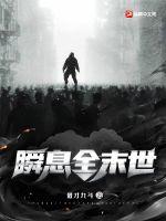 瞬息全末世章节列表