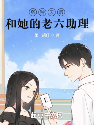 冤种天后和她的老六助理章节列表