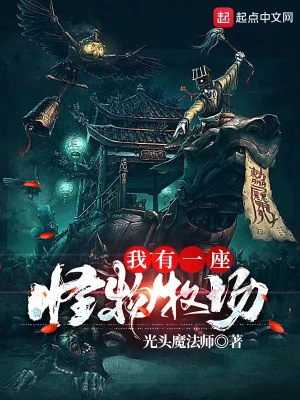 我有一座怪物牧场章节列表