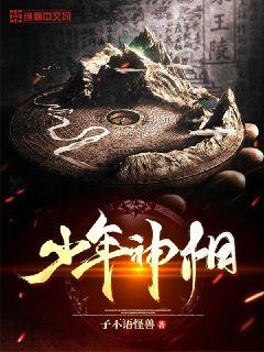 少年神相章节列表