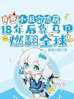 小祖宗隐居18年后靠马甲燃翻全球章节列表