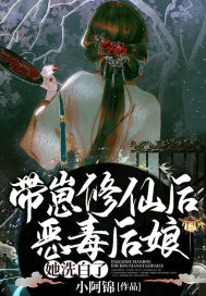 带崽修仙后，恶毒后娘她洗白了！章节列表