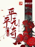 我，厉鬼，平平无奇章节列表