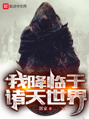 我降临于诸天世界章节列表