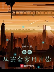 影视从流金岁月开始章节列表