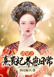 清穿之熹贵妃养崽日常章节列表