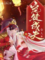 宠徒成夫章节列表