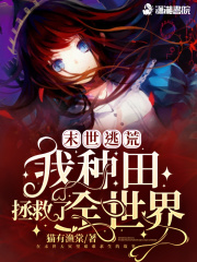 末世逃荒：我种田拯救了全世界章节列表